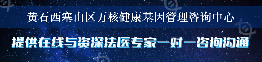 黄石西塞山区万核健康基因管理咨询中心